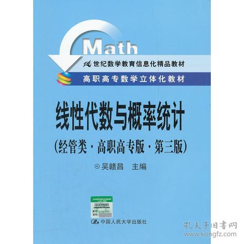 線性代數(shù)與概率統(tǒng)計 經(jīng)管類 高職高專版 第三版 高職高專數(shù)學(xué)立體化教材 21世紀數(shù)學(xué)教育信息化精品教材