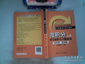 微積分 學(xué)習(xí)輔導(dǎo)與習(xí)題解答 上冊 經(jīng)管類 第4版 21世紀數(shù)學(xué)教育信息化精品教材 書邊有破塤