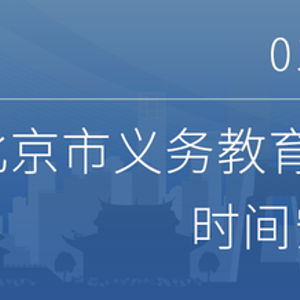 實用 手把手帶您完成北京義務(wù)教育入學(xué)信息采集操作
